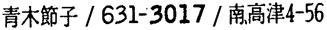 昭和38年2月1日現在大阪市50音別電話番号簿 42ページ OCR切り出し 150