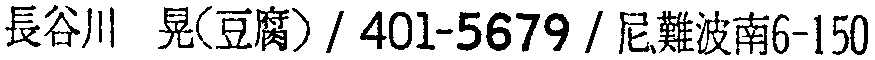昭和38年2月1日現在大阪市50音別電話番号簿 669ページ OCR切り出し 150