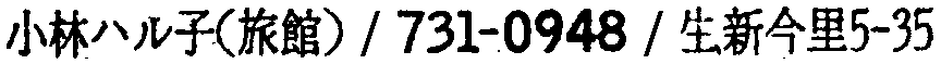 昭和38年2月1日現在大阪市50音別電話番号簿 316ページ OCR切り出し 151
