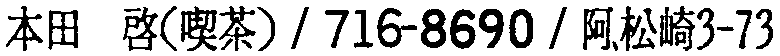 昭和38年2月1日現在大阪市50音別電話番号簿 756ページ OCR切り出し 153
