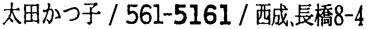 昭和38年2月1日現在大阪市50音別電話番号簿 187ページ OCR切り出し 154