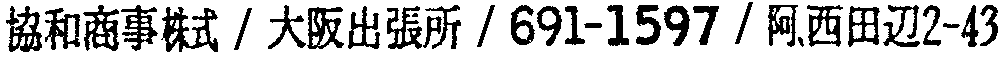 昭和38年2月1日現在大阪市50音別電話番号簿 285ページ OCR切り出し 154