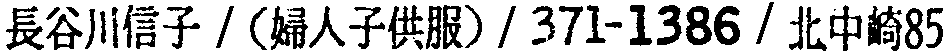昭和38年2月1日現在大阪市50音別電話番号簿 670ページ OCR切り出し 155