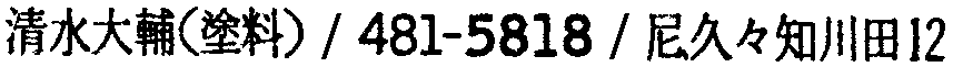 昭和38年2月1日現在大阪市50音別電話番号簿 381ページ OCR切り出し 156