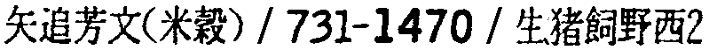 昭和38年2月1日現在大阪市50音別電話番号簿 864ページ OCR切り出し 156