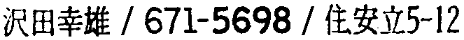 昭和38年2月1日現在大阪市50音別電話番号簿 366ページ OCR切り出し 157
