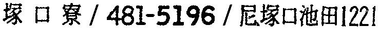 昭和38年2月1日現在大阪市50音別電話番号簿 635ページ OCR切り出し 157