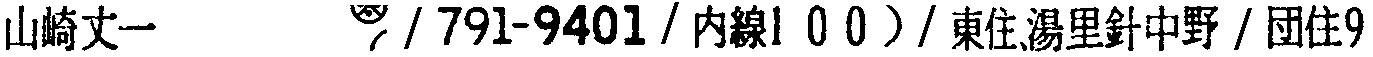 昭和38年2月1日現在大阪市50音別電話番号簿 880ページ OCR切り出し 158