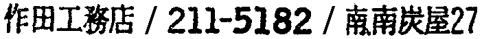 昭和38年2月1日現在大阪市50音別電話番号簿 361ページ OCR切り出し 159