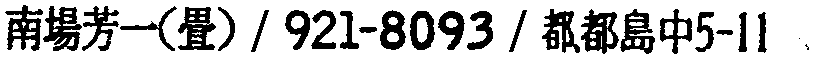 昭和38年2月1日現在大阪市50音別電話番号簿 610ページ OCR切り出し 16