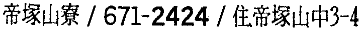 昭和38年2月1日現在大阪市50音別電話番号簿 637ページ OCR切り出し 160