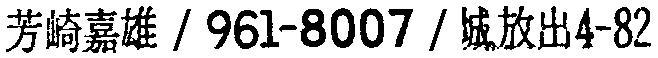 昭和38年2月1日現在大阪市50音別電話番号簿 921ページ OCR切り出し 160