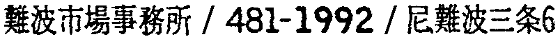 昭和38年2月1日現在大阪市50音別電話番号簿 610ページ OCR切り出し 162