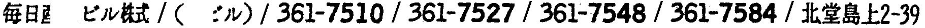 昭和38年2月1日現在大阪市50音別電話番号簿 764ページ OCR切り出し 162