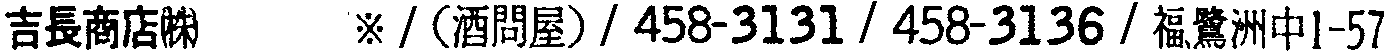 昭和38年2月1日現在大阪市50音別電話番号簿 917ページ OCR切り出し 162