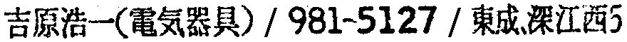 昭和38年2月1日現在大阪市50音別電話番号簿 918ページ OCR切り出し 163