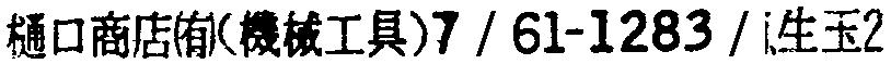 昭和38年2月1日現在大阪市50音別電話番号簿 694ページ OCR切り出し 164