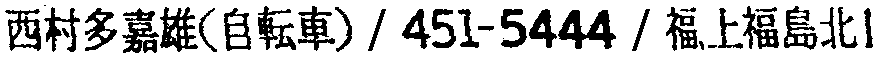 昭和38年2月1日現在大阪市50音別電話番号簿 626ページ OCR切り出し 167
