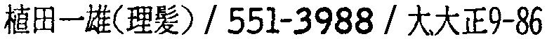 昭和38年2月1日現在大阪市50音別電話番号簿 126ページ OCR切り出し 168