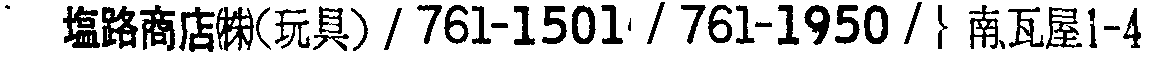 昭和38年2月1日現在大阪市50音別電話番号簿 383ページ OCR切り出し 169