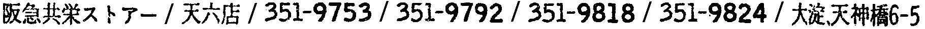 昭和38年2月1日現在大阪市50音別電話番号簿 687ページ OCR切り出し 169