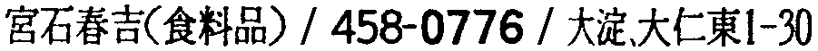 昭和38年2月1日現在大阪市50音別電話番号簿 826ページ OCR切り出し 169