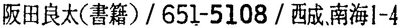 昭和38年2月1日現在大阪市50音別電話番号簿 354ページ OCR切り出し 17