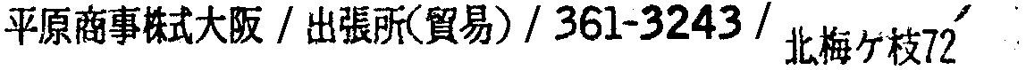 昭和38年2月1日現在大阪市50音別電話番号簿 706ページ OCR切り出し 17