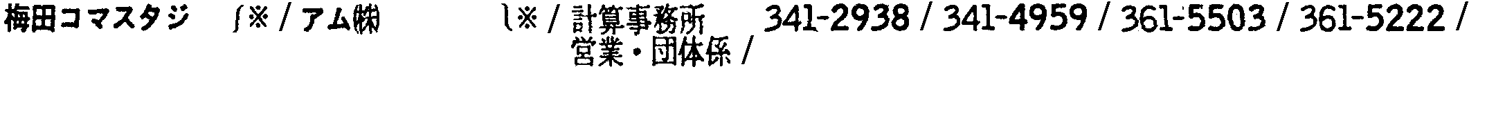 昭和38年2月1日現在大阪市50音別電話番号簿 132ページ OCR切り出し 170
