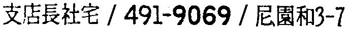 昭和38年2月1日現在大阪市50音別電話番号簿 637ページ OCR切り出し 170