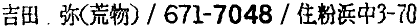昭和38年2月1日現在大阪市50音別電話番号簿 916ページ OCR切り出し 170
