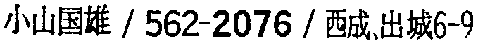 昭和38年2月1日現在大阪市50音別電話番号簿 319ページ OCR切り出し 171