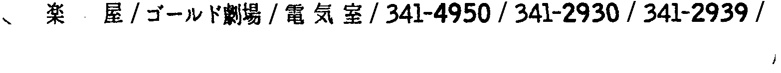 昭和38年2月1日現在大阪市50音別電話番号簿 132ページ OCR切り出し 172