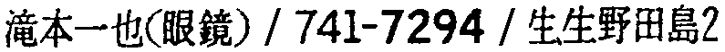 昭和38年2月1日現在大阪市50音別電話番号簿 496ページ OCR切り出し 172