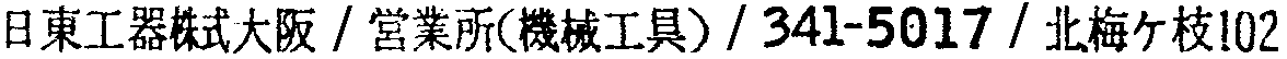 昭和38年2月1日現在大阪市50音別電話番号簿 634ページ OCR切り出し 172