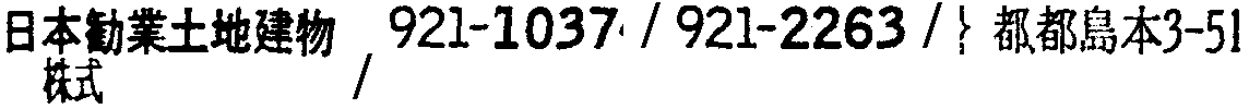 昭和38年2月1日現在大阪市50音別電話番号簿 637ページ OCR切り出し 172