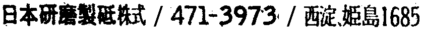 昭和38年2月1日現在大阪市50音別電話番号簿 638ページ OCR切り出し 172