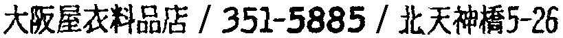 昭和38年2月1日現在大阪市50音別電話番号簿 172ページ OCR切り出し 175