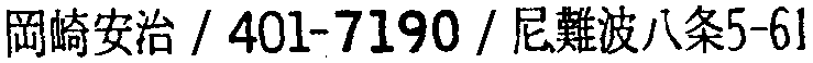 昭和38年2月1日現在大阪市50音別電話番号簿 190ページ OCR切り出し 175