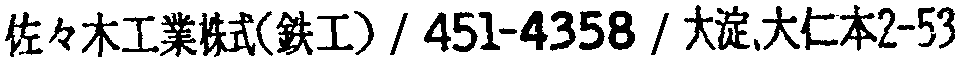 昭和38年2月1日現在大阪市50音別電話番号簿 344ページ OCR切り出し 175