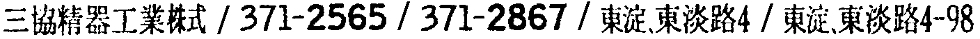 昭和38年2月1日現在大阪市50音別電話番号簿 368ページ OCR切り出し 176