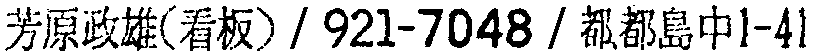 昭和38年2月1日現在大阪市50音別電話番号簿 921ページ OCR切り出し 176