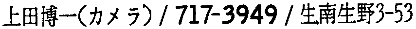 昭和38年2月1日現在大阪市50音別電話番号簿 122ページ OCR切り出し 178