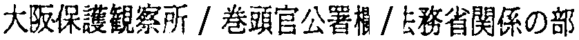 昭和38年2月1日現在大阪市50音別電話番号簿 171ページ OCR切り出し 178