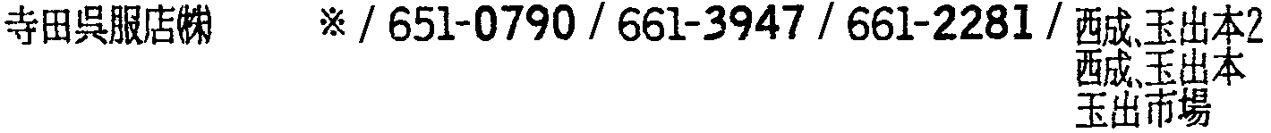 昭和38年2月1日現在大阪市50音別電話番号簿 538ページ OCR切り出し 178