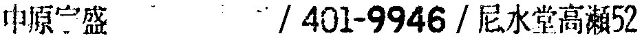 昭和38年2月1日現在大阪市50音別電話番号簿 590ページ OCR切り出し 178