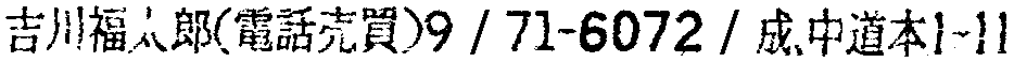 昭和38年2月1日現在大阪市50音別電話番号簿 911ページ OCR切り出し 179
