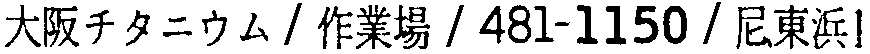 昭和38年2月1日現在大阪市50音別電話番号簿 331ページ OCR切り出し 18