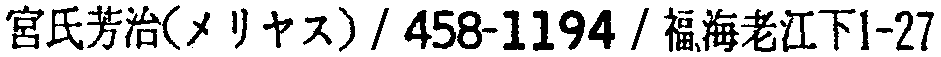 昭和38年2月1日現在大阪市50音別電話番号簿 826ページ OCR切り出し 181