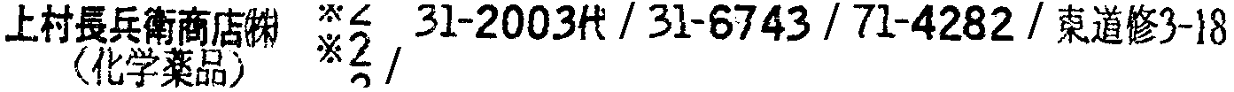昭和38年2月1日現在大阪市50音別電話番号簿 125ページ OCR切り出し 182